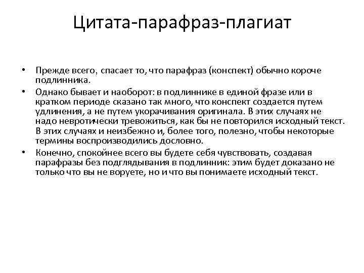 Цитата-парафраз-плагиат • Прежде всего, спасает то, что парафраз (конспект) обычно короче подлинника. • Однако