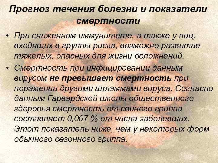Прогноз течения болезни и показатели смертности • При сниженном иммунитете, а также у лиц,