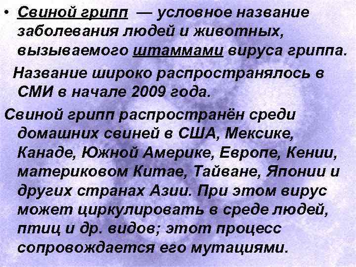  • Свиной грипп — условное название заболевания людей и животных, вызываемого штаммами вируса