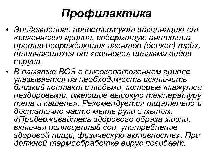 Профилактика • Эпидемиологи приветствуют вакцинацию от «сезонного» гриппа, содержащую антитела против повреждающих агентов (белков)