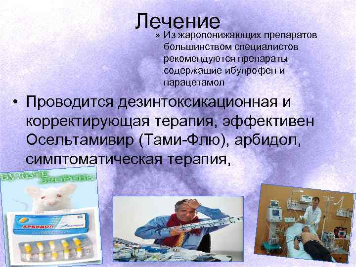 Лечение » Из жаропонижающих препаратов большинством специалистов рекомендуются препараты содержащие ибупрофен и парацетамол •