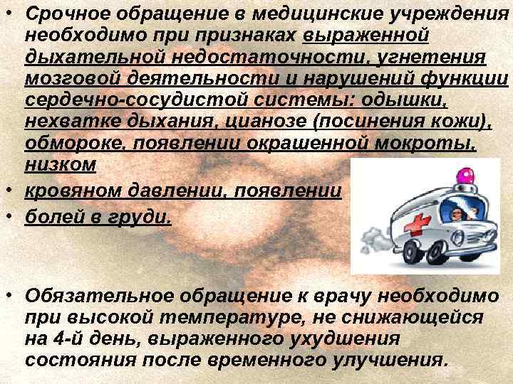  • Срочное обращение в медицинские учреждения необходимо признаках выраженной дыхательной недостаточности, угнетения мозговой