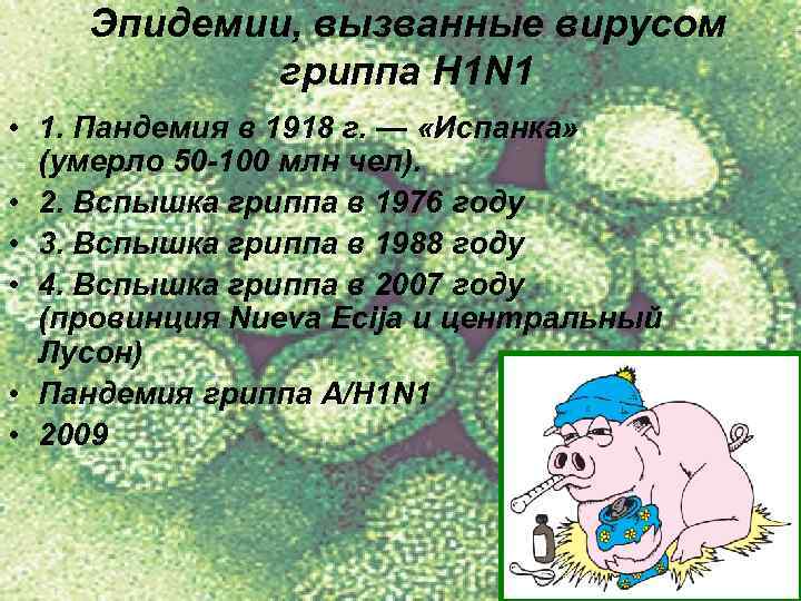 Эпидемии, вызванные вирусом гриппа H 1 N 1 • 1. Пандемия в 1918 г.