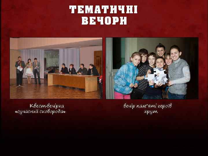 ТЕМАТИЧНІ ВЕЧОРИ Квест-вечірка «сучасний сковорода» вечір пам’яті героїв крут 