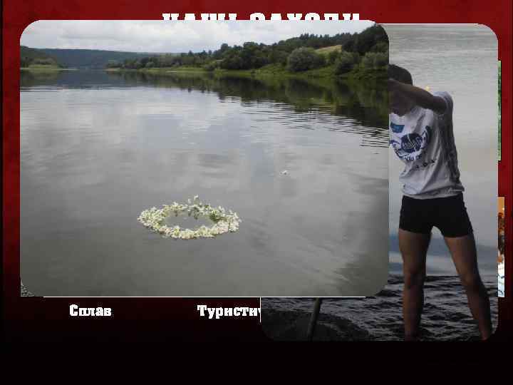 НАШІ ЗАХОДИ Велопробіги Сплав Лекції та тренінги Вишкільні табори Туристичні походи Тематичні вечори 