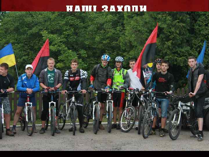 НАШІ ЗАХОДИ ВЕЛОПРОБІГ Велопробіги Сплав Лекції та тренінги Туристичні походи Вишкільні табори Мета: Залучення