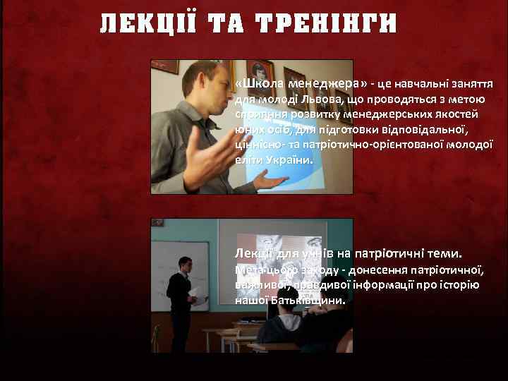 ЛЕКЦІЇ ТА ТРЕНІНГИ «Школа менеджера» - це навчальні заняття для молоді Львова, що проводяться