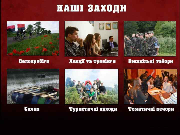 НАШІ ЗАХОДИ Велопробіги Сплав Лекції та тренінги Вишкільні табори Туристичні походи Тематичні вечори 