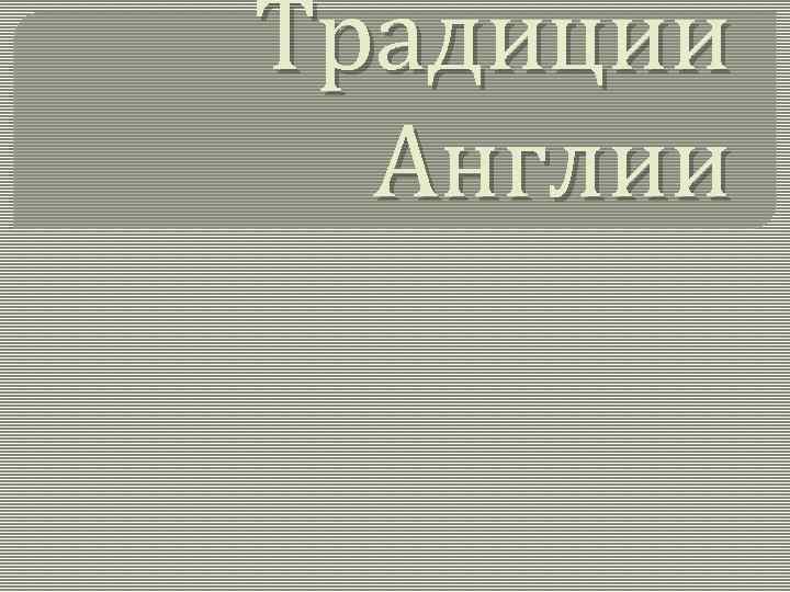 Традиции Англии 