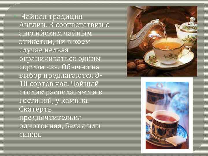  Чайная традиция Англии. В соответствии с английским чайным этикетом, ни в коем случае