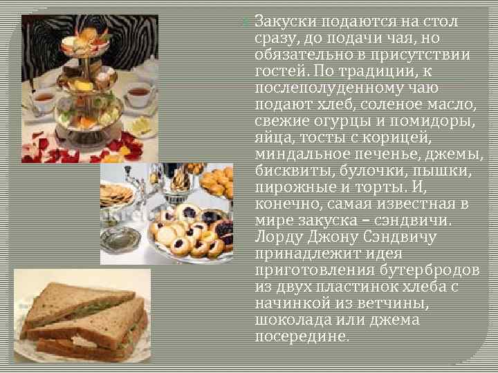  Закуски подаются на стол сразу, до подачи чая, но обязательно в присутствии гостей.