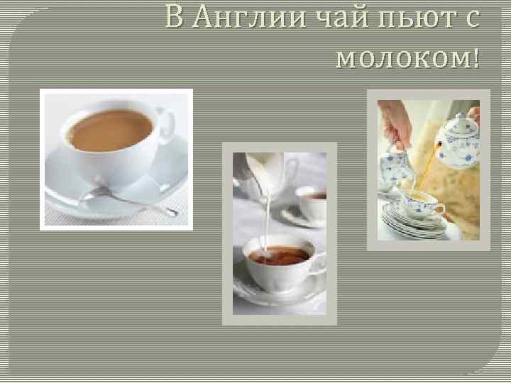В Англии чай пьют с молоком! 