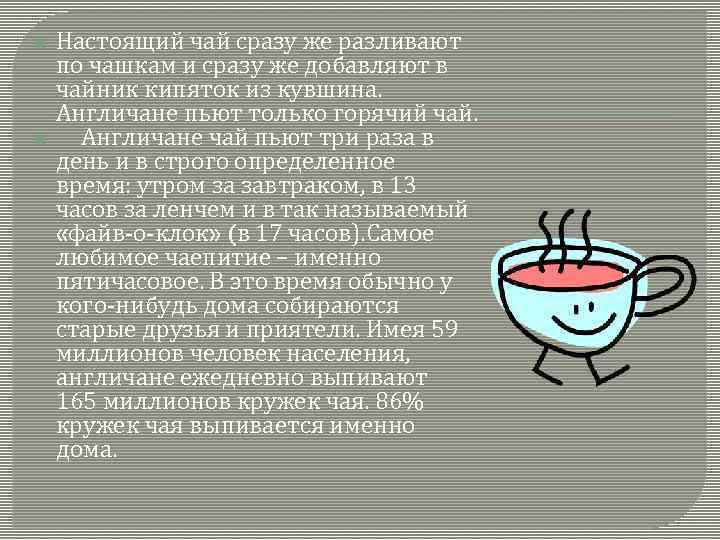 Настоящий чай сразу же разливают по чашкам и сразу же добавляют в чайник кипяток