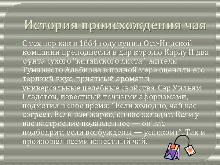 История происхождения чая С тех пор как в 1664 году купцы Ост-Индской компании преподнесли