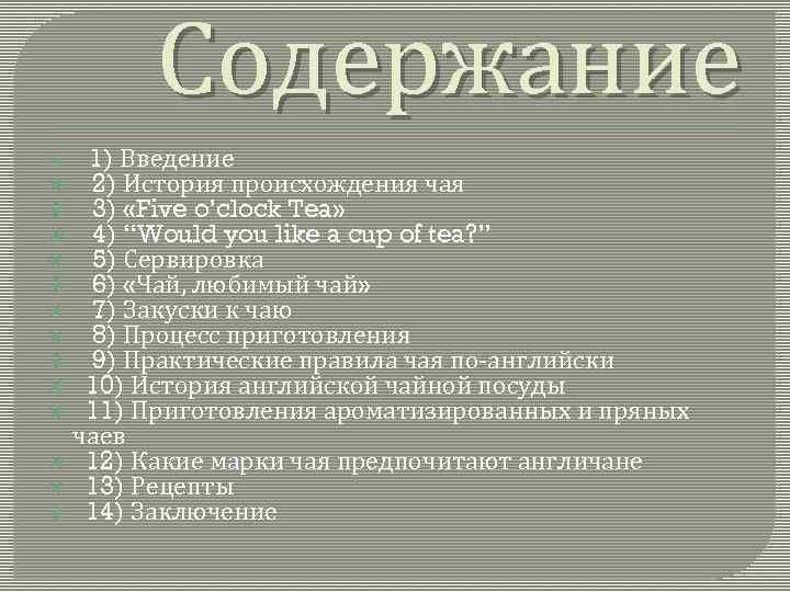 Содержание 1) Введение 2) История происхождения чая 3) «Five o’clock Tea» 4) “Would you