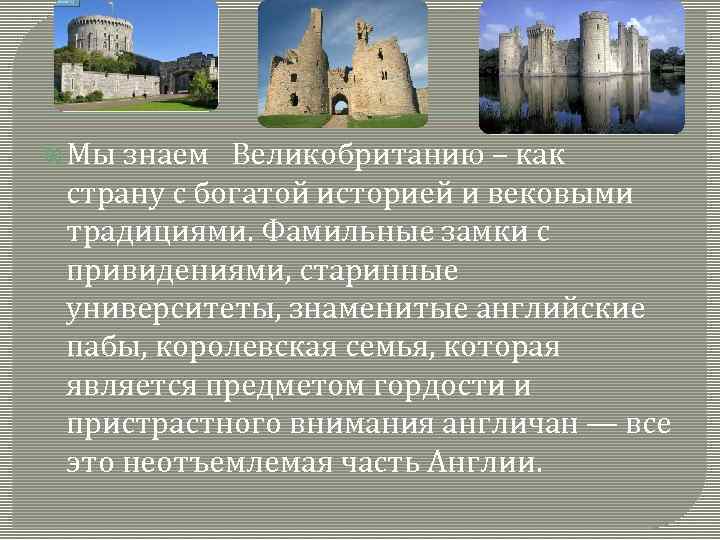  Мы знаем Великобританию – как страну с богатой историей и вековыми традициями. Фамильные