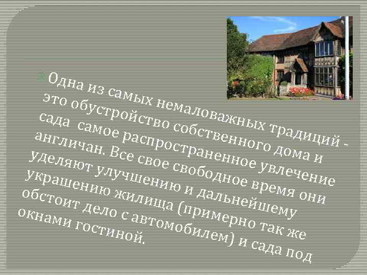  Од на из это об самых не малов устро ажны йство сада самое