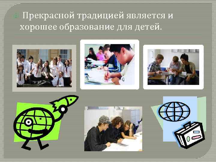  Прекрасной традицией является и хорошее образование для детей. 
