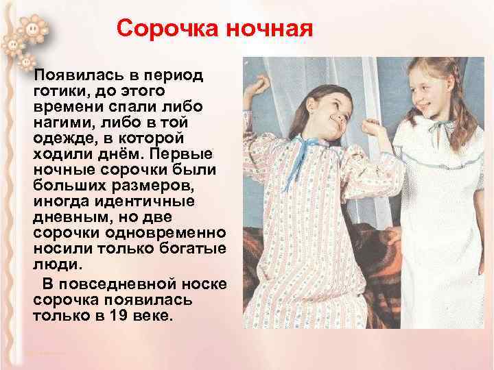 Сорочка ночная Появилась в период готики, до этого времени спали либо нагими, либо в