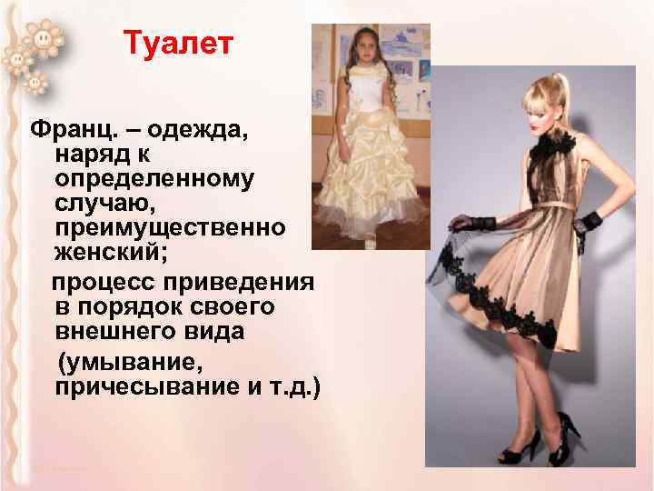 Туалет Франц. – одежда, наряд к определенному случаю, преимущественно женский; процесс приведения в порядок