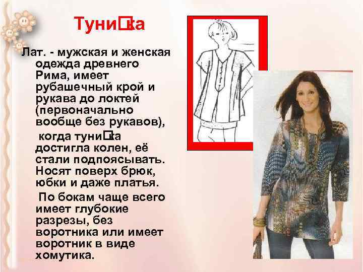 Туни ка Лат. - мужская и женская одежда древнего Рима, имеет рубашечный крой и