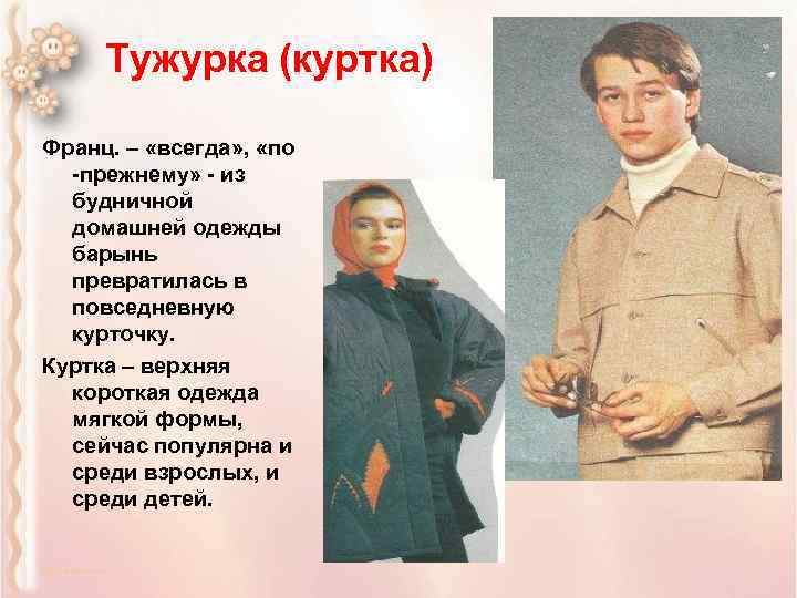 Тужурка (куртка) Франц. – «всегда» , «по -прежнему» - из будничной домашней одежды барынь