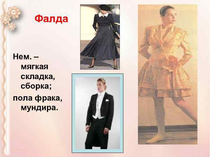 Фалда Нем. – мягкая складка, сборка; пола фрака, мундира. 