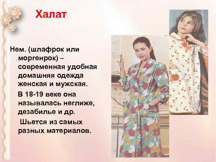 Халат Нем. (шлафрок или моргенрок) – современная удобная домашняя одежда женская и мужская. В