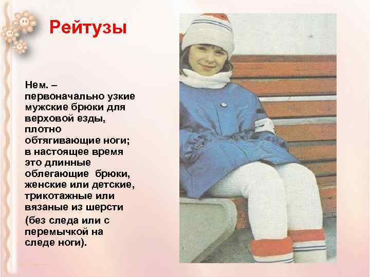 Рейтузы Нем. – первоначально узкие мужские брюки для верховой езды, плотно обтягивающие ноги; в
