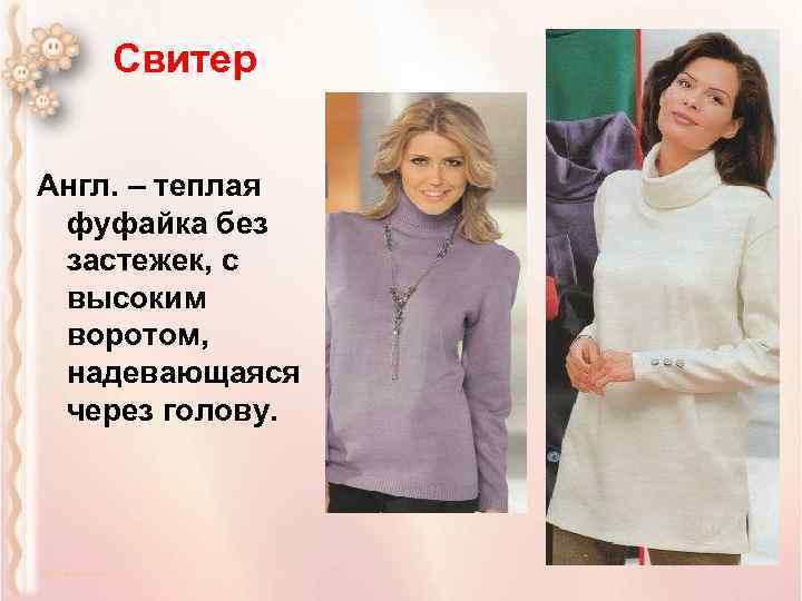 Свитер Англ. – теплая фуфайка без застежек, с высоким воротом, надевающаяся через голову. 