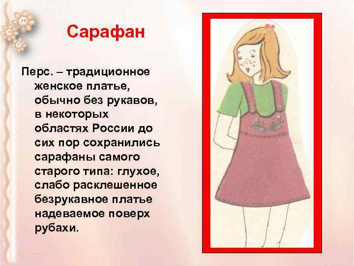 Сарафан Перс. – традиционное женское платье, обычно без рукавов, в некоторых областях России до