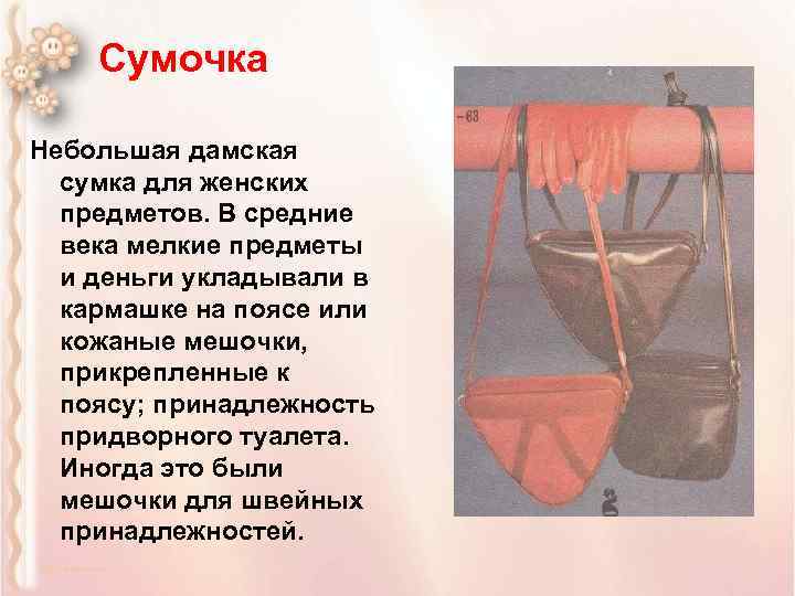 Сумочка Небольшая дамская сумка для женских предметов. В средние века мелкие предметы и деньги