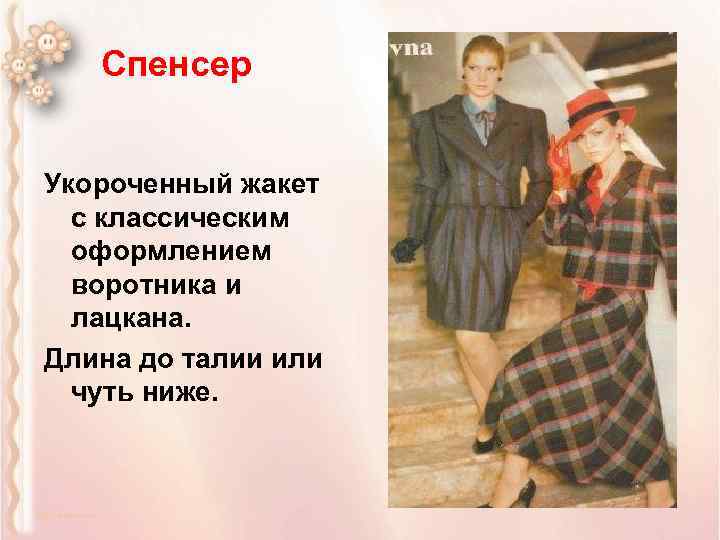 Спенсер Укороченный жакет с классическим оформлением воротника и лацкана. Длина до талии или чуть