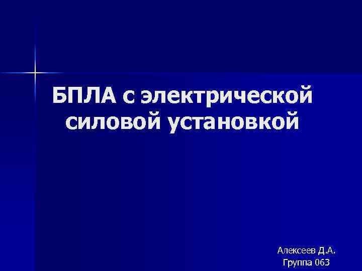 БПЛА с электрической силовой установкой Алексеев Д. А. Группа 063 