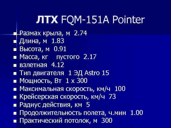 ЛТХ FQM-151 A Pointer n n n Размах крыла, м 2. 74 Длина, м