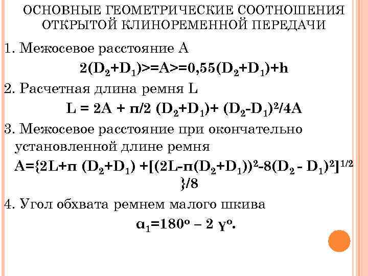 ОСНОВНЫЕ ГЕОМЕТРИЧЕСКИЕ СООТНОШЕНИЯ ОТКРЫТОЙ КЛИНОРЕМЕННОЙ ПЕРЕДАЧИ 1. Межосевое расстояние А 2(D 2+D 1)>=А>=0, 55(D