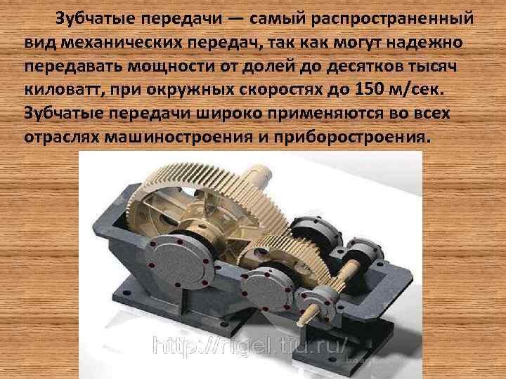 Зубчатые передачи — самый распространенный вид механических передач, так как могут надежно передавать мощности