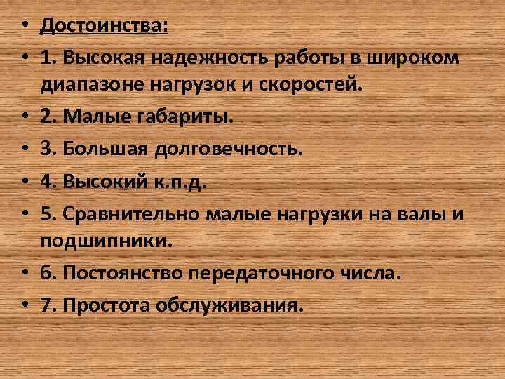  • Достоинства: • 1. Высокая надежность работы в широком диапазоне нагрузок и скоростей.