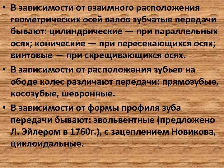  • В зависимости от взаимного расположения геометрических осей валов зубчатые передачи бывают: цилиндрические