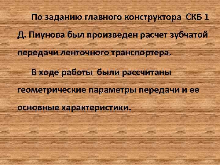 По заданию главного конструктора СКБ 1 Д. Пиунова был произведен расчет зубчатой передачи ленточного