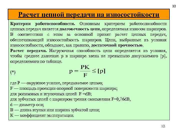 12 Расчет цепной передачи на износостойкости Критерии работоспособности. Основным критерием работоспособности цепных передач является