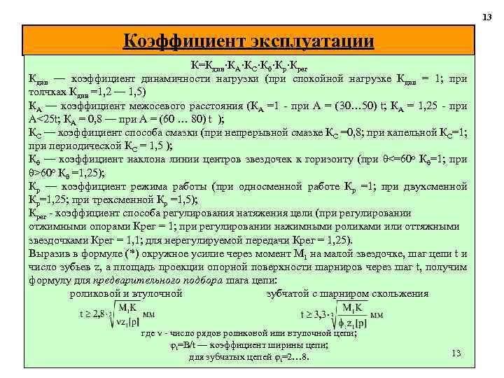 13 Коэффициент эксплуатации К=Кдин·КА·КС·Кθ·Кр·Крег Кдин — коэффициент динамичности нагрузки (при спокойной нагрузке Кдин =