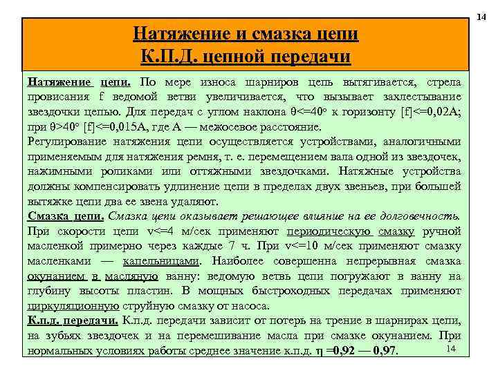 Натяжение и смазка цепи К. П. Д. цепной передачи Натяжение цепи. По мере износа