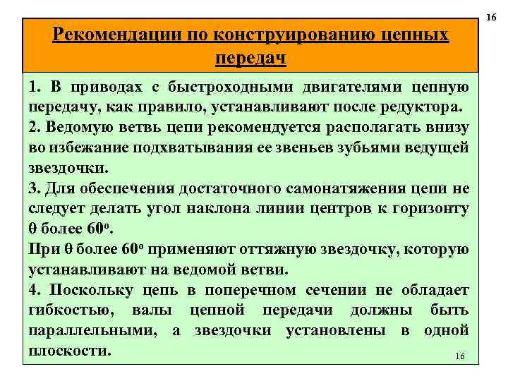 Рекомендации по конструированию цепных передач 1. В приводах с быстроходными двигателями цепную передачу, как