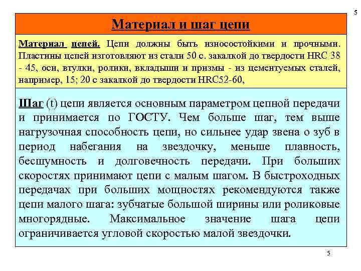 5 Материал и шаг цепи Материал цепей. Цепи должны быть износостойкими и прочными. Пластины