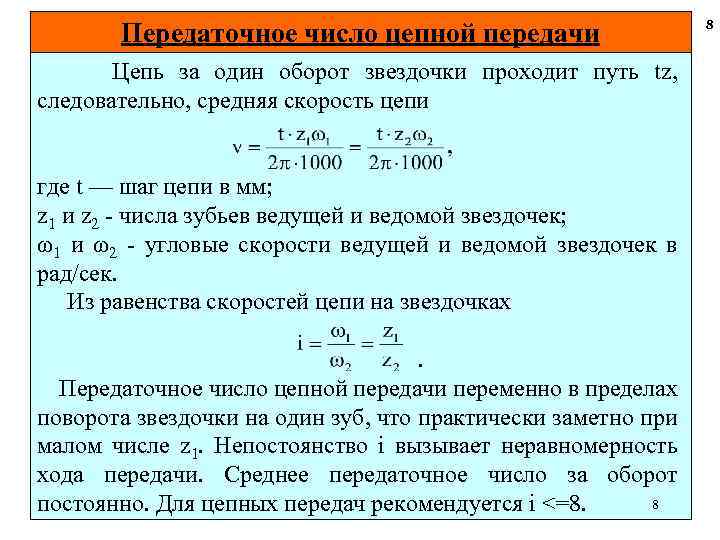 Передаточное число цепной передачи Цепь за один оборот звездочки проходит путь tz, следовательно, средняя