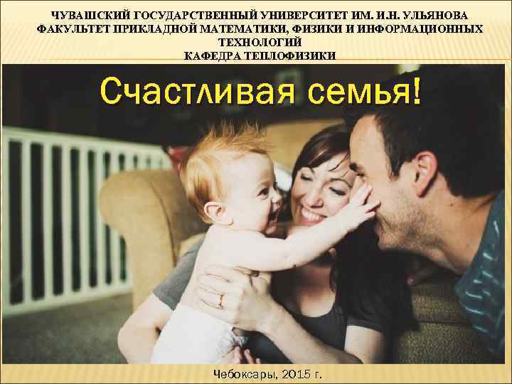 ЧУВАШСКИЙ ГОСУДАРСТВЕННЫЙ УНИВЕРСИТЕТ ИМ. И. Н. УЛЬЯНОВА ФАКУЛЬТЕТ ПРИКЛАДНОЙ МАТЕМАТИКИ, ФИЗИКИ И ИНФОРМАЦИОННЫХ ТЕХНОЛОГИЙ