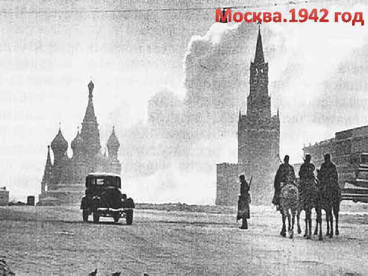 Москва. 1942 год 