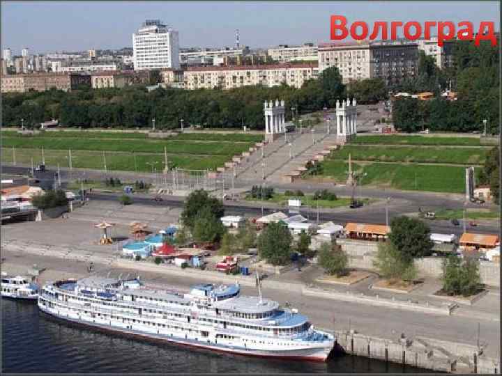 Волгоград 