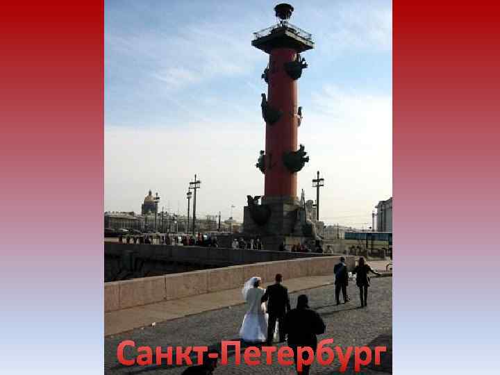 Санкт-Петербург 